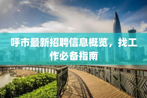 呼市最新招聘信息概覽，找工作必備指南