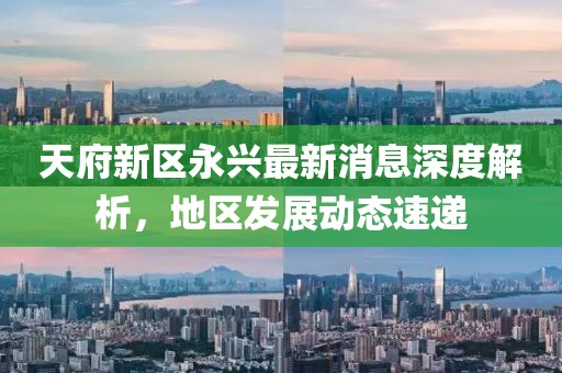 天府新區(qū)永興最新消息深度解析，地區(qū)發(fā)展動(dòng)態(tài)速遞