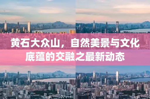 黃石大眾山，自然美景與文化底蘊的交融之最新動態(tài)