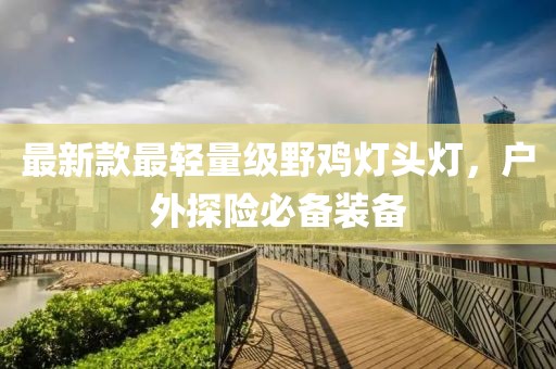 最新款最輕量級野雞燈頭燈，戶外探險必備裝備