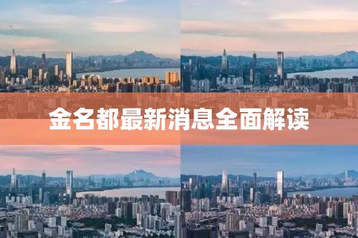金名都最新消息全面解讀