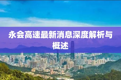 永會高速最新消息深度解析與概述