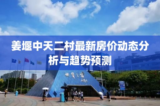 姜堰中天二村最新房?jī)r(jià)動(dòng)態(tài)分析與趨勢(shì)預(yù)測(cè)