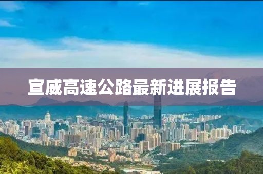 宣威高速公路最新進(jìn)展報告