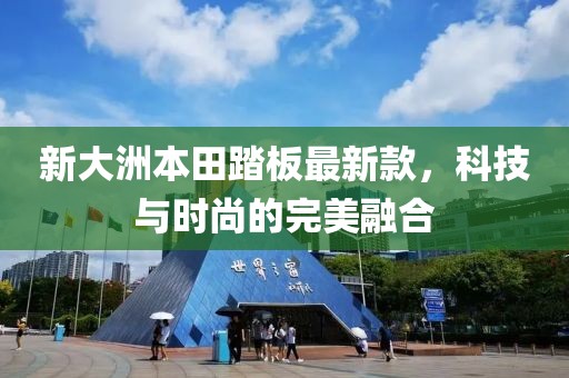 新大洲本田踏板最新款，科技與時尚的完美融合