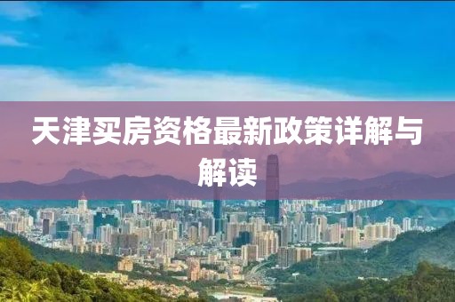 天津買房資格最新政策詳解與解讀