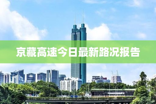 京藏高速今日最新路況報告