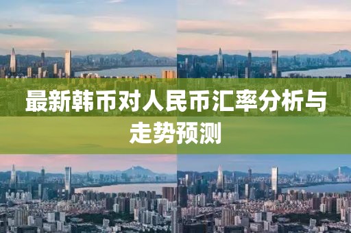 最新韓幣對人民幣匯率分析與走勢預測