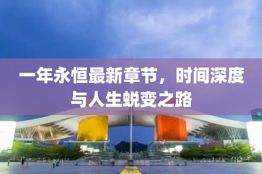 一年永恒最新章節(jié)，時(shí)間深度與人生蛻變之路