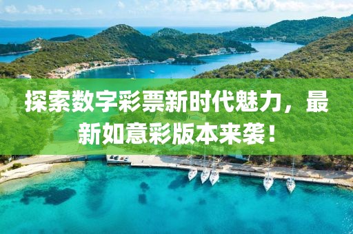 探索數(shù)字彩票新時(shí)代魅力，最新如意彩版本來襲！