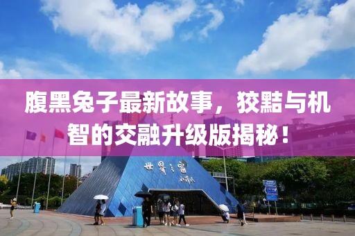腹黑兔子最新故事，狡黠與機(jī)智的交融升級(jí)版揭秘！