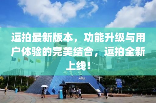 逗拍最新版本，功能升級(jí)與用戶體驗(yàn)的完美結(jié)合，逗拍全新上線！