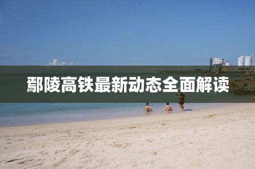 鄢陵高鐵最新動態(tài)全面解讀
