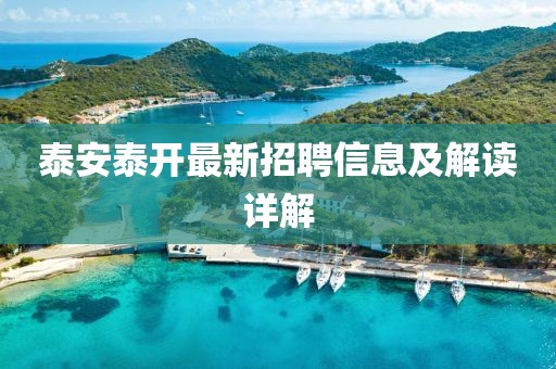 泰安泰開最新招聘信息及解讀詳解