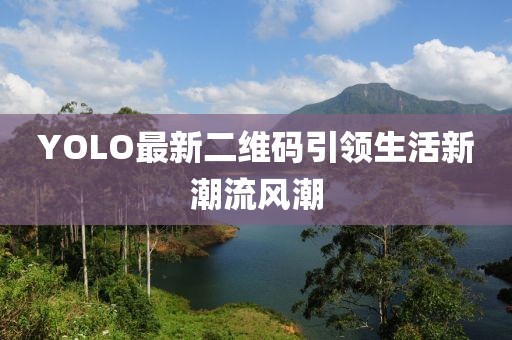 YOLO最新二維碼引領(lǐng)生活新潮流風(fēng)潮