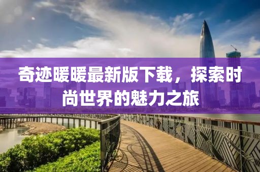 奇跡暖暖最新版下載，探索時(shí)尚世界的魅力之旅