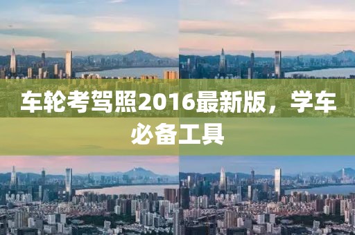 車(chē)輪考駕照2016最新版，學(xué)車(chē)必備工具