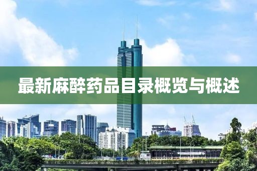 最新麻醉藥品目錄概覽與概述