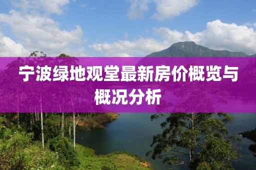 寧波綠地觀堂最新房價(jià)概覽與概況分析