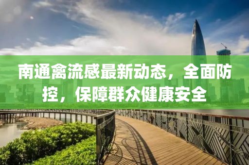 南通禽流感最新動(dòng)態(tài)，全面防控，保障群眾健康安全