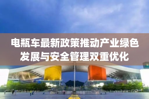 電瓶車最新政策推動(dòng)產(chǎn)業(yè)綠色發(fā)展與安全管理雙重優(yōu)化