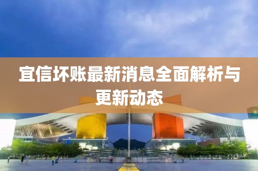 宜信壞賬最新消息全面解析與更新動(dòng)態(tài)