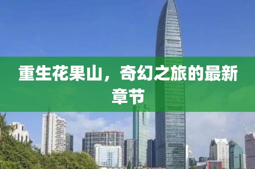 重生花果山，奇幻之旅的最新章節(jié)
