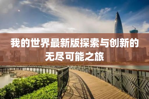 我的世界最新版探索與創(chuàng)新的無盡可能之旅