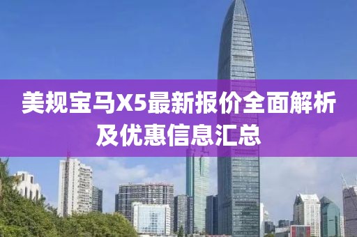 美規(guī)寶馬X5最新報價全面解析及優(yōu)惠信息匯總
