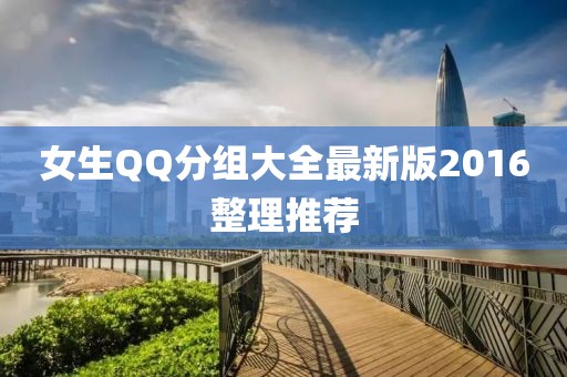女生QQ分組大全最新版2016整理推薦