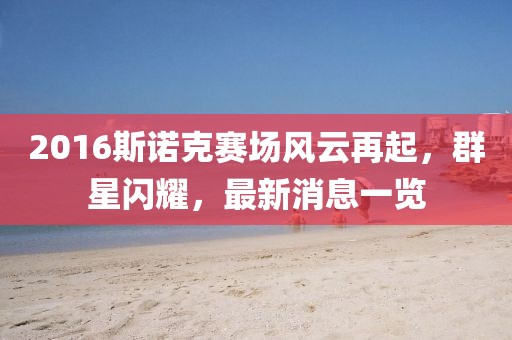 2016斯諾克賽場(chǎng)風(fēng)云再起，群星閃耀，最新消息一覽