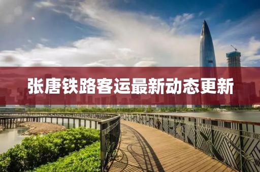 張?zhí)畦F路客運(yùn)最新動(dòng)態(tài)更新