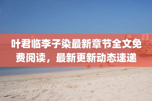 染云曦 第11頁(yè)