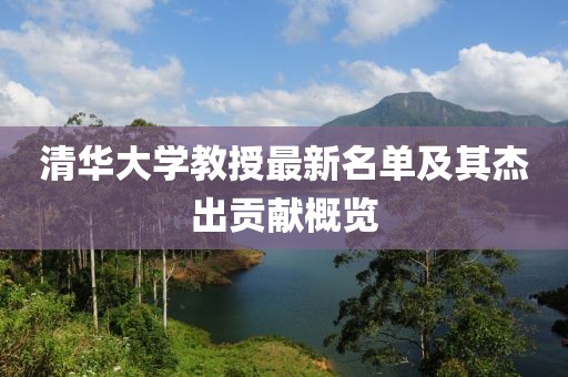 清華大學(xué)教授最新名單及其杰出貢獻(xiàn)概覽
