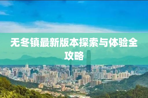 無冬鎮(zhèn)最新版本探索與體驗全攻略