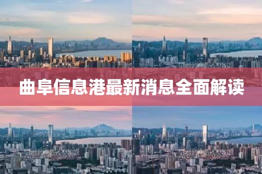 曲阜信息港最新消息全面解讀