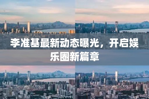 李準基最新動態(tài)曝光，開啟娛樂圈新篇章