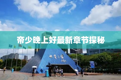 年似水 第11頁(yè)