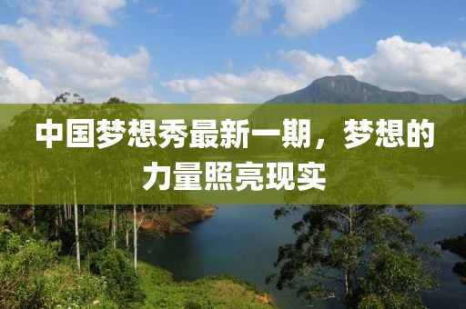 中國夢想秀最新一期，夢想的力量照亮現(xiàn)實