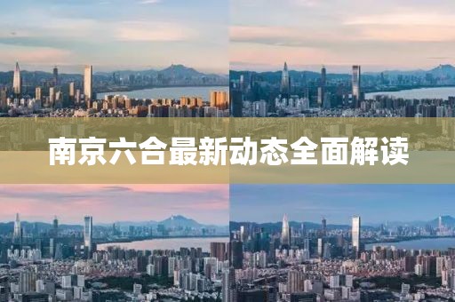 南京六合最新動態(tài)全面解讀