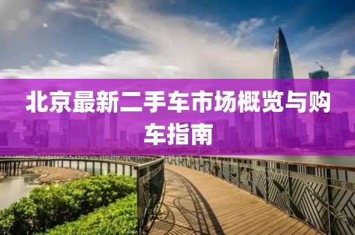 北京最新二手車市場概覽與購車指南