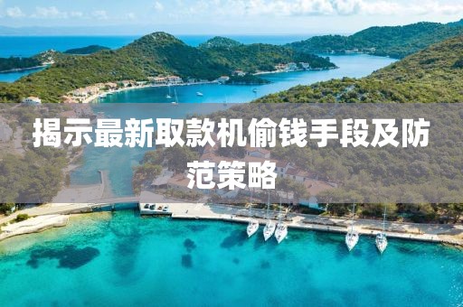 揭示最新取款機(jī)偷錢(qián)手段及防范策略