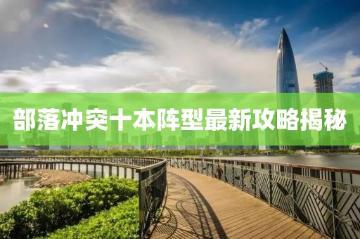 部落沖突十本陣型最新攻略揭秘