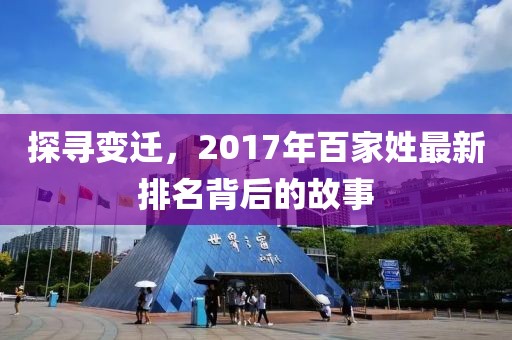 探尋變遷，2017年百家姓最新排名背后的故事