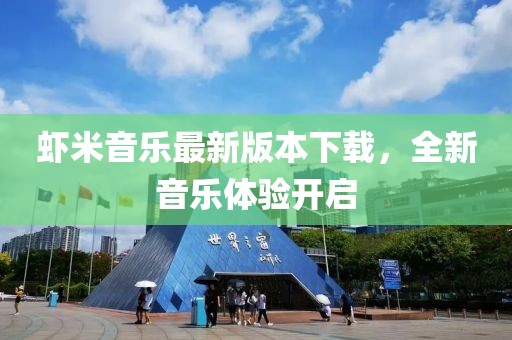 蝦米音樂最新版本下載，全新音樂體驗開啟