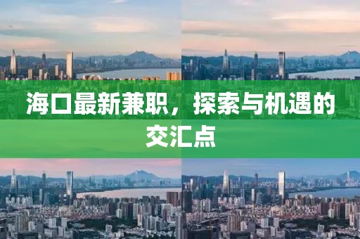 ?？谧钚录媛?，探索與機遇的交匯點
