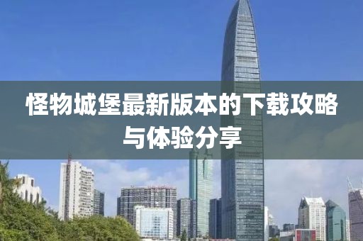 怪物城堡最新版本的下載攻略與體驗(yàn)分享