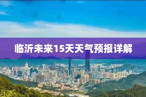 臨沂未來15天天氣預(yù)報(bào)詳解