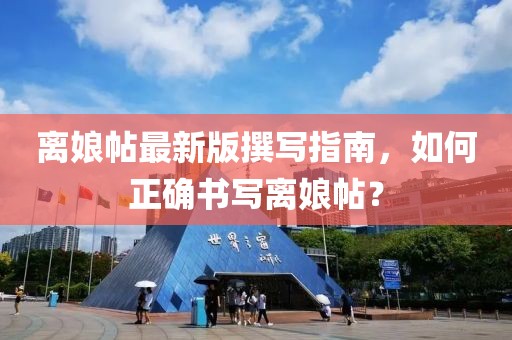 離娘帖最新版撰寫指南，如何正確書寫離娘帖？