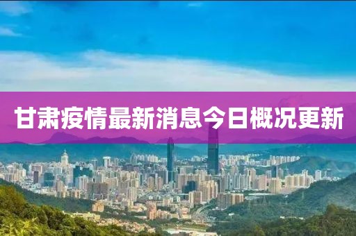 甘肅疫情最新消息今日概況更新